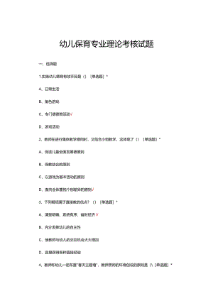 幼儿保育专业理论考核试题及答案.docx