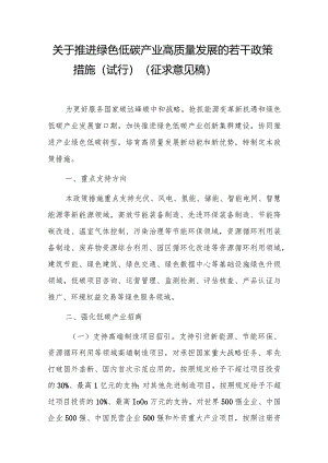 关于推进绿色低碳产业高质量发展的若干政策措施（试行）（征求意见稿）.docx
