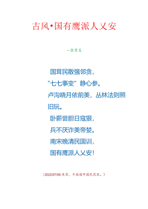 古风-国有鹰派人乂安.docx