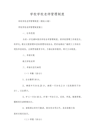 学校学校老师管理制度.docx