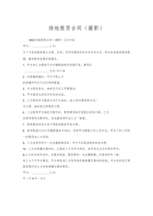 场地租赁合同（摄影）.docx