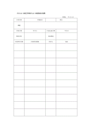 质量QC小组工作执行QC小组活动计划表.docx