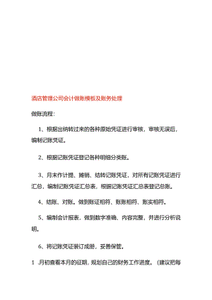 酒店管理公司会计做账模板及账务处理.docx