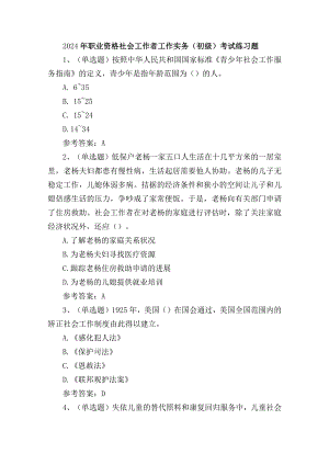2024年职业资格社会工作者工作实务（初级）考试练习题.docx