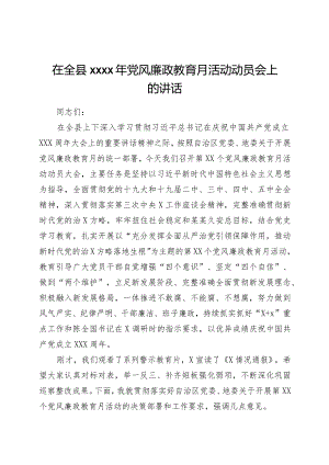 在全县2021年党风廉政教育月活动动员会上的讲话.docx