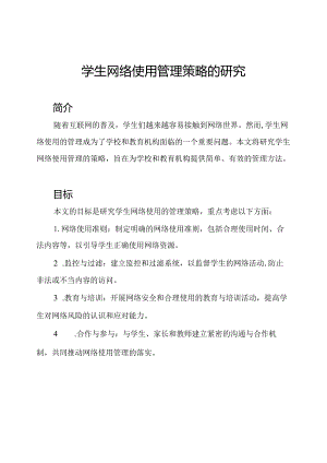 学生网络使用管理策略的研究.docx