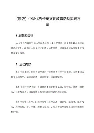 (原版)中华优秀传统文化教育活动实践方案.docx