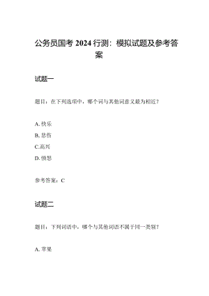 公务员国考2024行测：模拟试题及参考答案.docx