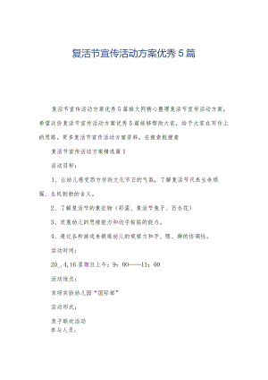 复活节宣传活动方案优秀5篇.docx