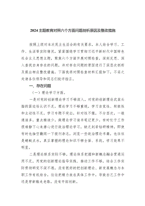 专题教育对照六个方面问题剖析原因及整改措施（共7篇）.docx