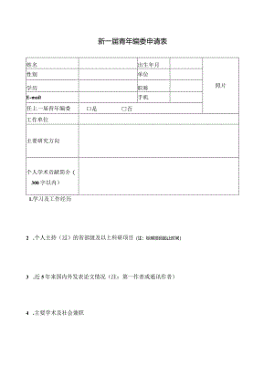 新一届青年编委申请表.docx