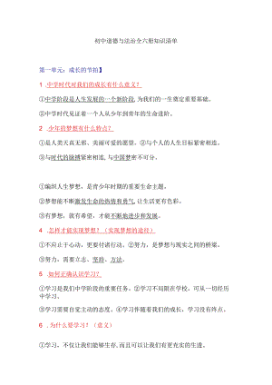 初中道德与法治知识清单.docx