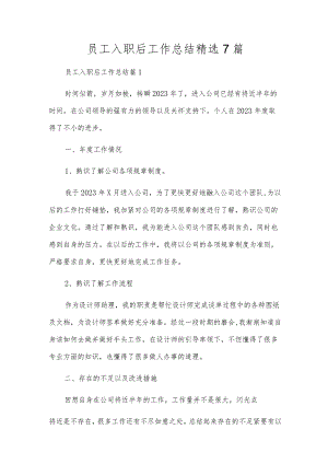 员工入职后工作总结精选7篇.docx