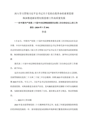 李希在中国共产党第二十届中央纪律检查委员会第三次全体会议上的工作报告（2024年1月8日）.docx