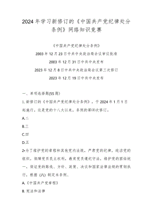 2024年学习新修订的《中国共产党纪律处分条例》知识竞赛测试题库及答案.docx