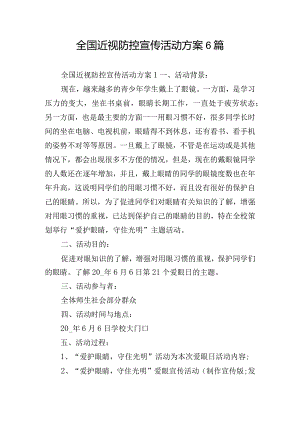 全国近视防控宣传活动方案6篇.docx