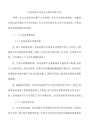 在线旅游平台安全与隐私风险分析.docx