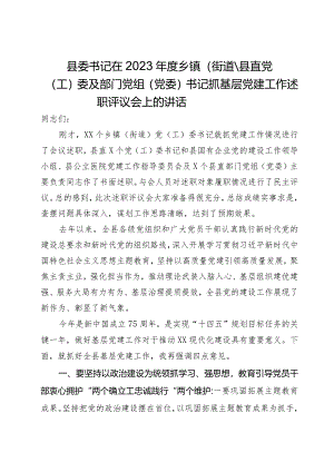 县委书记在2023年度乡镇（街道）、县直党（工）委及部门党组（党委）书记抓基层党建工作述职评议会上的讲话.docx