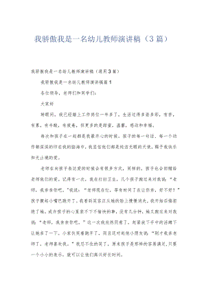 我骄傲我是一名幼儿教师演讲稿（3篇）.docx