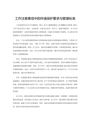 工作注意事项中的环境保护要求与管理标准.docx