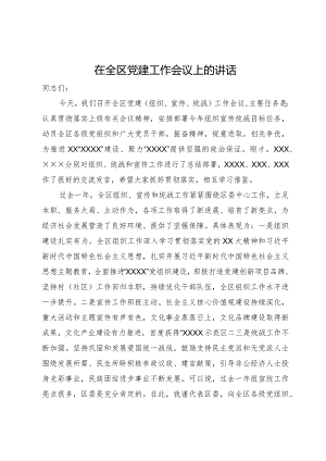 在全区2024年度党建工作会议上的讲话.docx