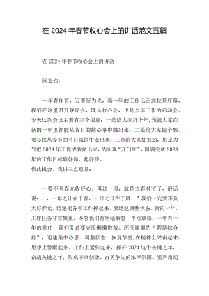 在2024年春节收心会上的讲话范文五篇.docx