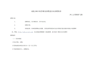 南航2013秋季乘务招聘简章.docx