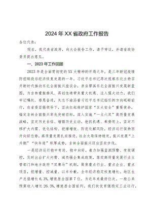 2024年xx省政府工作报告.docx