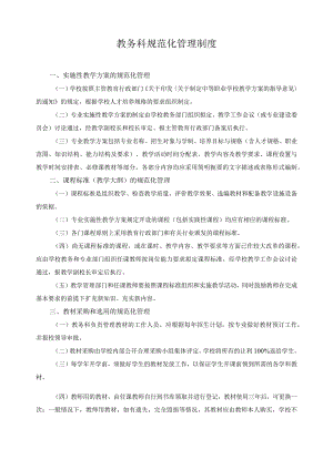 教务科规范化管理制度.docx