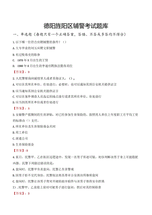 德阳旌阳区辅警考试题库.docx