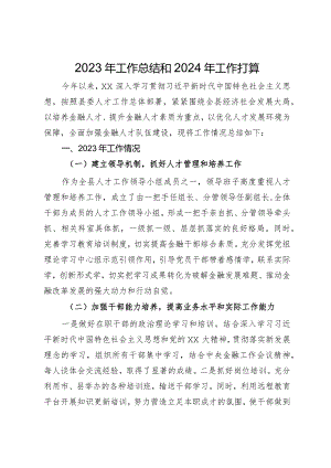 2023 年度金融人才工作报告.docx