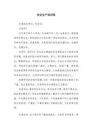 安全生产演讲稿.docx