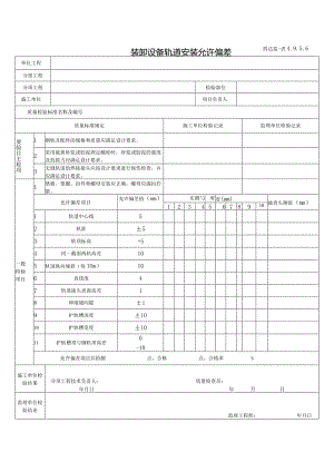 4.9.5.6装卸设备轨道安装允许偏差.docx