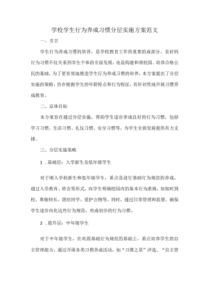 学校学生行为养成习惯分层实施方案范文.docx