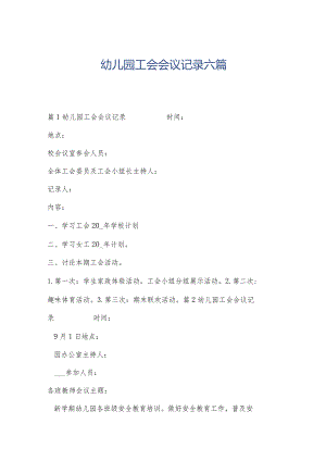 幼儿园工会会议记录六篇.docx