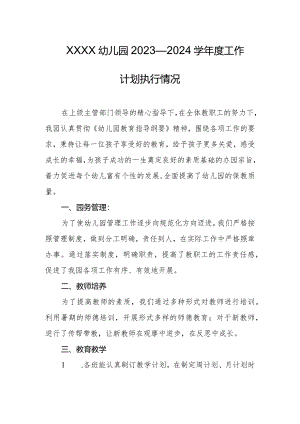 幼儿园2023—2024学年度工作计划执行情况.docx