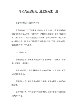学校党支部结对共建工作方案7篇.docx