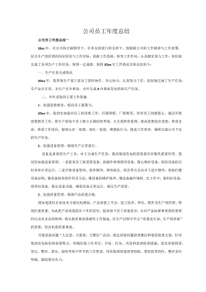 公司员工年度总结.docx