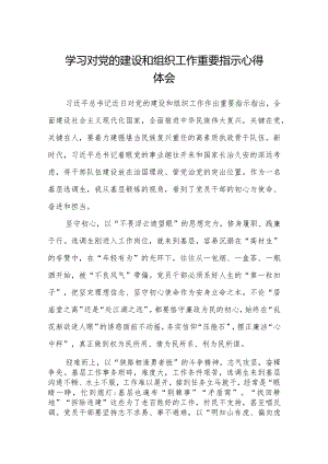 （12篇）2023学习对党的建设和组织工作重要指示心得体会最新参考范文.docx