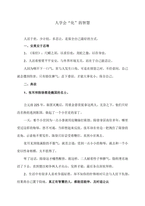 人学会“化”的智慧（2024年）.docx