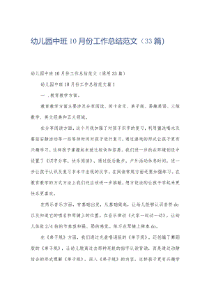 幼儿园中班10月份工作总结范文（33篇）.docx