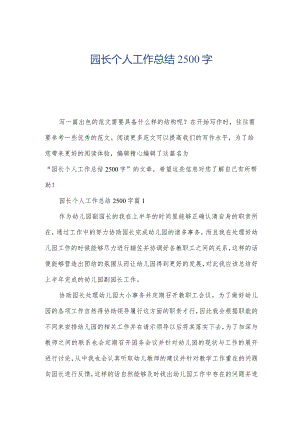 园长个人工作总结2500字.docx