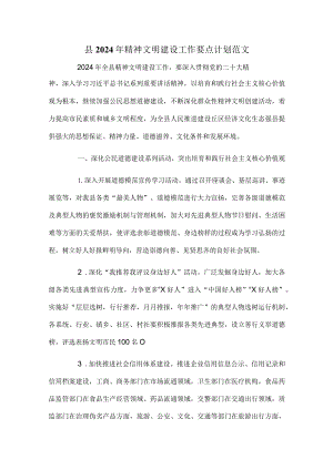 县2024年精神文明建设工作要点计划范文.docx