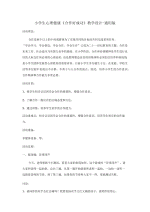 小学生心理健康《合作好成功》教学设计-通用版.docx