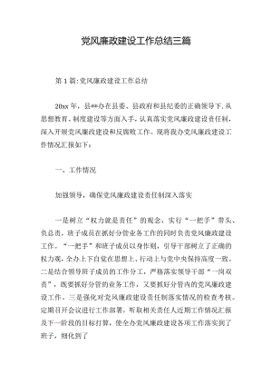 党风廉政建设工作总结三篇.docx