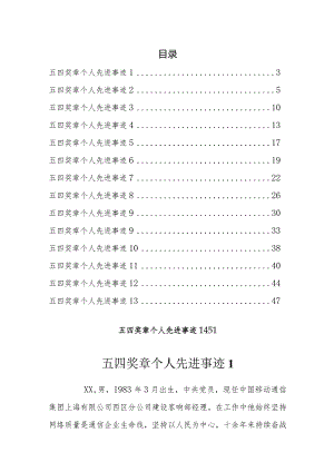 五四奖章个人先进事迹汇编.docx
