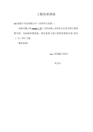 工抵房承诺函-最新标准模板.docx