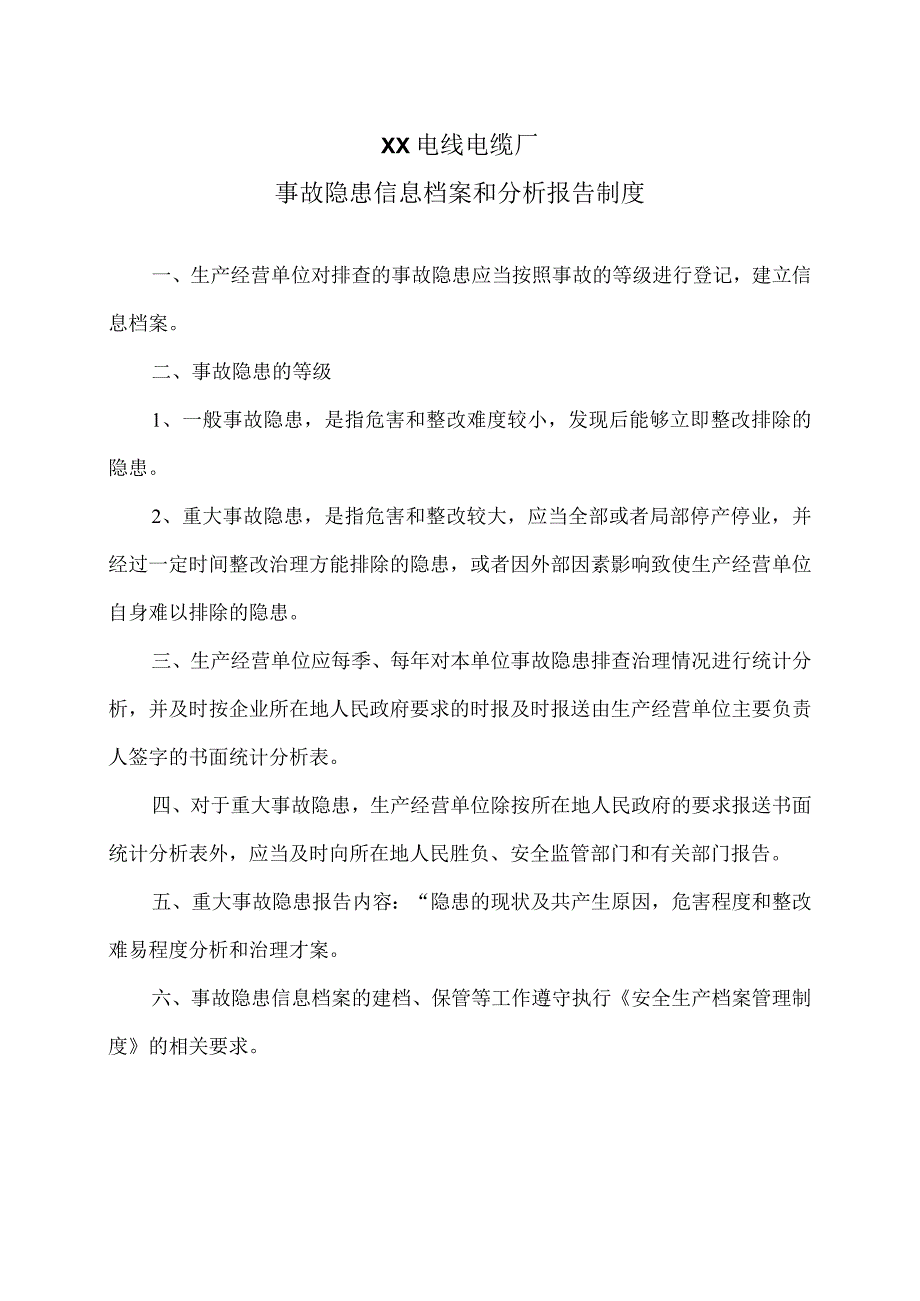 XX电线电缆厂事故隐患信息档案和分析报告制度(2023年).docx_第1页