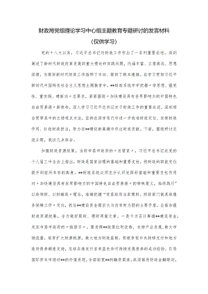 财政局党组理论学习中心组主题教育专题研讨的发言材料.docx