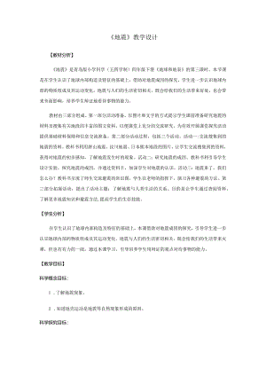 13.《地震》教学设计【小学科学四年级下册】青岛版(五四制).docx